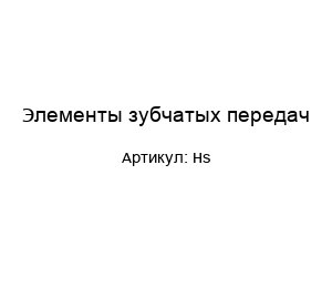Элементы зубчатых передач Hs