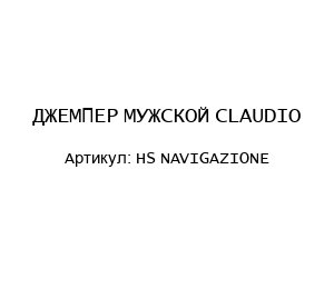 ДЖЕМПЕР МУЖСКОЙ CLAUDIO HS NAVIGAZIONE