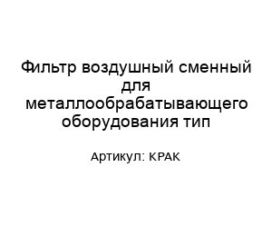 Фильтр воздушный сменный для металлообрабатывающего оборудования тип KPAK
