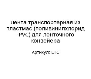 Лента транспортерная из пластмас (поливинилхлорид -PVC) для ленточного конвейера LTC