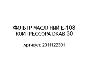 ФИЛЬТР МАСЛЯНЫЙ E-108 КОМПРЕССОРА DKAB 30 2311122301