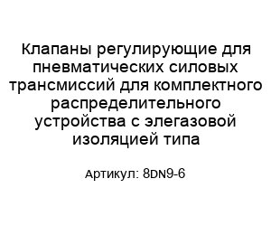Клапаны регулирующие для пневматических силовых трансмиссий для комплектного распределительного устройства с элегазовой изоляцией типа 8DN9-6