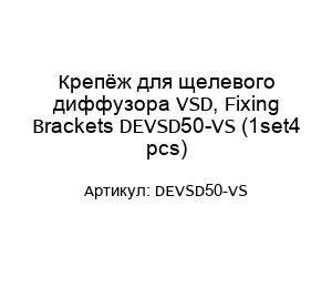 Крепёж для щелевого диффузора VSD, Fixing Brackets DEVSD50-VS (1set4 pcs)