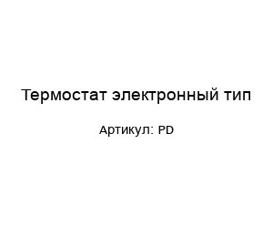 Термостат электронный тип PD