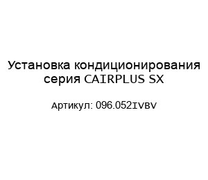 Установка кондиционирования серия CAIRPLUS SX 096.052IVBV