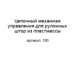 Цепочный механизм управления для рулонных штор из пластмассы 100