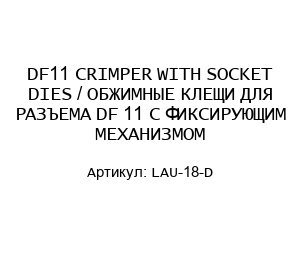 DF11 CRIMPER WITH SOCKET DIES / ОБЖИМНЫЕ КЛЕЩИ ДЛЯ РАЗЪЕМА DF 11 C ФИКСИРУЮЩИМ МЕХАНИЗМОМ LAU-18-D
