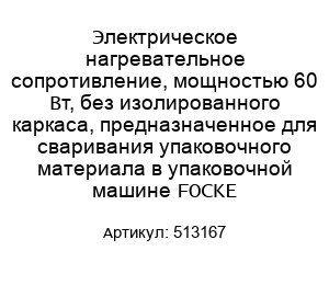 Электрическое нагревательное сопротивление, мощностью 60 Вт, без изолированного каркаса, предназначенное для сваривания упаковочного материала в упаковочной машине FOCKE 513167