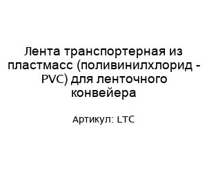 Лента транспортерная из пластмасс (поливинилхлорид - PVC) для ленточного конвейера LTC
