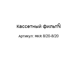 Кассетный фильтр MKR 8/20-8/20