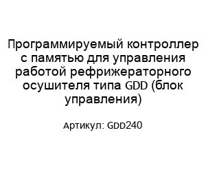 Программируемый контроллер с памятью для управления работой рефрижераторного осушителя типа GDD (блок управления) GDD240