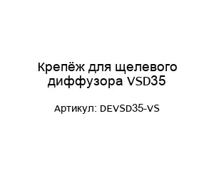 Крепёж для щелевого диффузора VSD35 DEVSD35-VS