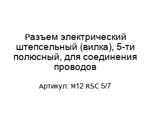 Разъем электрический штепсельный (вилка), 5-ти полюсный, для соединения проводов M12 RSC 5/7
