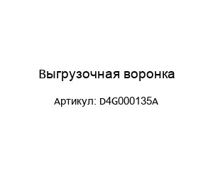 Выгрузочная воронка D4G000135A