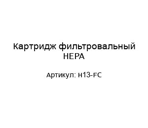 Картридж фильтровальный НЕРА H13-FC