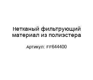 Нетканый фильтрующий материал из полиэстера FF644400