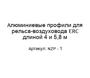 Алюминиевые профили для рельса-воздуховода ERC длиной 4 и 5,8 м NZP - 1