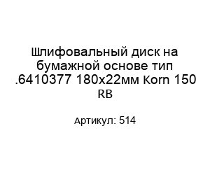 Шлифовальный диск на бумажной основе тип .6410377 180х22мм Korn 150 RB 514
