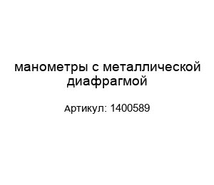 манометры с металлической диафрагмой 1400589