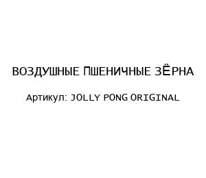 ВОЗДУШНЫЕ ПШЕНИЧНЫЕ ЗЁРНА JOLLY PONG ORIGINAL