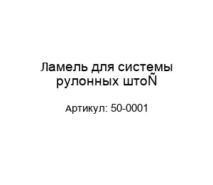 Ламель для системы рулонных штор 50-0001
