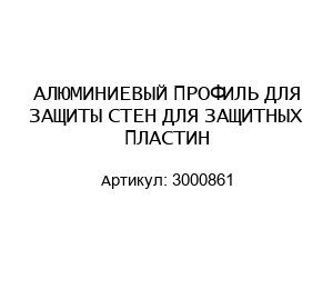 АЛЮМИНИЕВЫЙ ПРОФИЛЬ ДЛЯ ЗАЩИТЫ СТЕН ДЛЯ ЗАЩИТНЫХ ПЛАСТИН 3000861