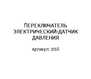 ПЕРЕКЛЮЧАТЕЛЬ ЭЛЕКТРИЧЕСКИЙ-ДАТЧИК ДАВЛЕНИЯ DS5