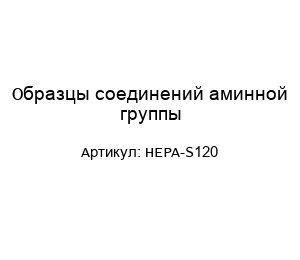 Образцы соединений аминной группы HEPA-S120