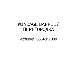 WINDAGE BAFFLE / ПЕРЕГОРОДКА 6534017300