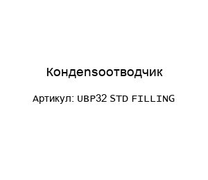 Кондensoотводчик UBP32 STD Filling