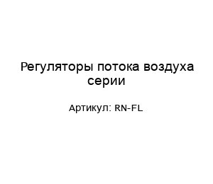 Регуляторы потока воздуха серии RN-FL