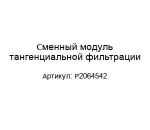 Сменный модуль тангенциальной фильтрации P2064542
