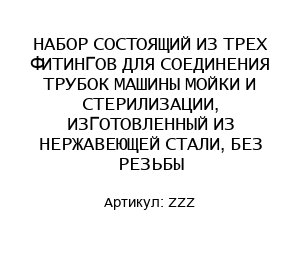 НАБОР СОСТОЯЩИЙ ИЗ ТРЕХ ФИТИНГОВ ДЛЯ СОЕДИНЕНИЯ ТРУБОК МАШИНЫ МОЙКИ И СТЕРИЛИЗАЦИИ, ИЗГОТОВЛЕННЫЙ ИЗ НЕРЖАВЕЮЩЕЙ СТАЛИ, БЕЗ РЕЗЬБЫ ZZZ