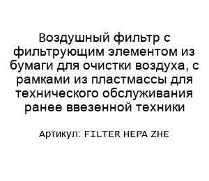 Воздушный фильтр с фильтрующим элементом из бумаги для очистки воздуха, с рамками из пластмассы для технического обслуживания ранее ввезенной техники FILTER HEPA ZHE