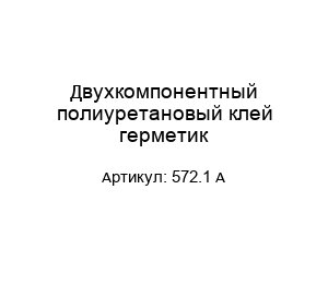 Двухкомпонентный полиуретановый клей герметик 572.1 А