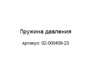 Пружина давления 02-000409-23