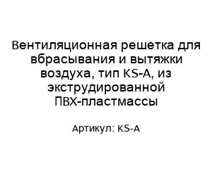 Вентиляционная решетка для вбрасывания и вытяжки воздуха, тип KS-A, из экструдированной ПВХ-пластмассы