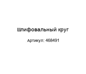 Шлифовальный круг 468491