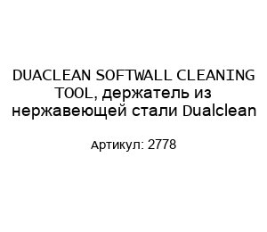 DUACLEAN SOFTWALL CLEANING TOOL, держатель из нержавеющей стали Dualclean 2778