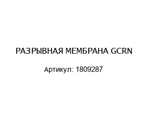 РАЗРЫВНАЯ МЕМБРАНА GCRN 1809287