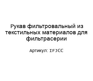 Рукав фильтровальный из текстильных материалов для фильтрасерии IFJCC
