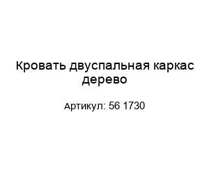 Кровать двуспальная каркас дерево 56 1730
