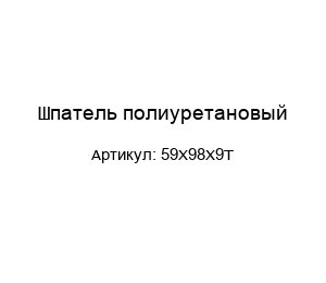 Шпатель полиуретановый 59Х98Х9T