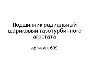 Подшипник радиальный шариковый газотурбинного агрегата 60S