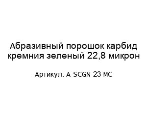 Абразивный порошок карбид кремния зеленый 22,8 микрон A-SCGN-23-MC