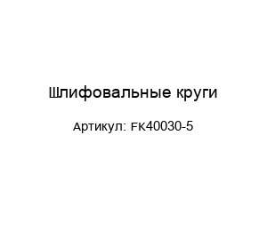 Шлифовальные круги FK40030-5