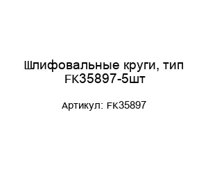 Шлифовальные круги, тип FK35897-5шт