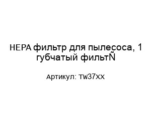 HEPA фильтр для пылесоса, 1 губчатый фильтр TW37XX