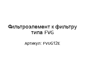 Фильтроэлемент к фильтру типа FVG FVUG12E
