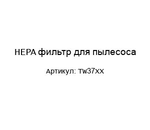 HEPA фильтр для пылесоса TW37XX